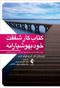 کتاب کار شفقت خودبهوشیارانه