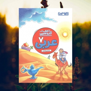 کار و تمرین عربی هفتم منتشران