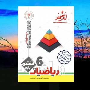 ریاضی ششم تیزهوشان اندیشمند