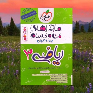 ماجراهای من و درسام ریاضی دوازدهم رشته تجربی خیلی سبز
