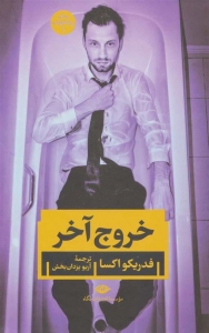 خروج آخر