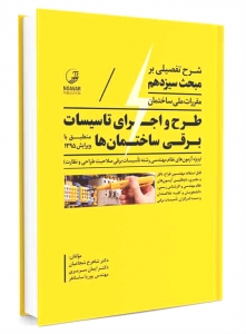 شرح تفصیلی بر مبحث سیزدهم طرح و اجرای تاسیسات برقی