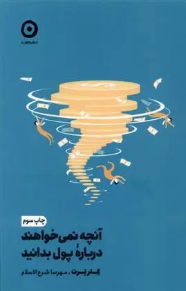 آنچه نمی خواهند درباره ی پول بدانید