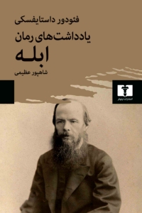 یادداشت های رمان ابله 