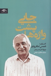 جایی پشت وازه ها گفت و گو با شمس لنگرودی