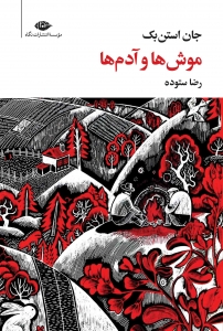 موش ها و آدم ها 