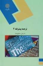 ترجمه پیشرفته 2