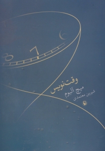وقت نویس
