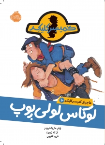 لوکاس لولی پوپ _ ماجرای کمیسر کلیکر 10