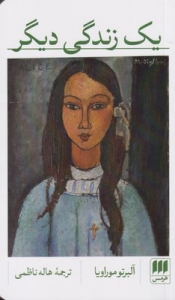 یک زندگی دیگر