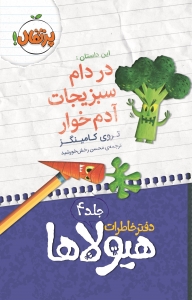 دفتر خاطرات هیولاها 4 در دام سبزیجات آدم خوار