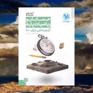 حسابان و ریاضی پایه آزمون پلاس مهروماه