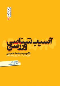 آسیب شناسی ورزشی