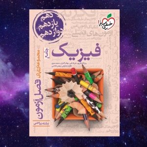 فصل آزمون فیزیک جامع کنکور رشته ریاضی خیلی سبز