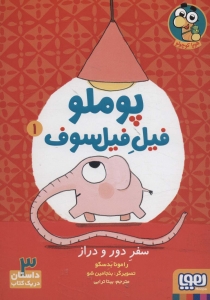پوملو فیل فیلسوف 1