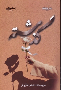 گذشته