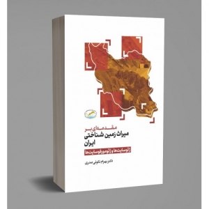 مقدمه ای بر میراث زمین شناختی ایران 