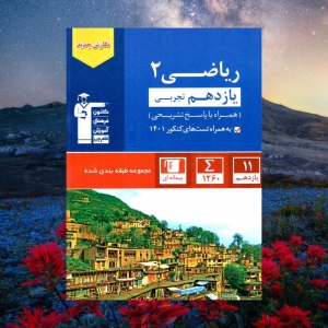 ریاضی یازدهم رشته تجربی تست آبی قلم چی