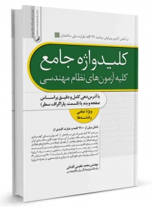 کلید واژه آزمون نظام مهندسی (کلید واژه جامع آزمون های نظام مهندسی)