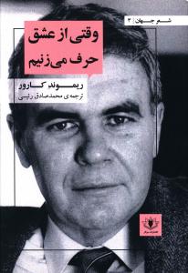 شعر جهان 3 (وقتی از عشق حرف می زنیم)