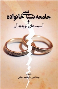 جامعه شناسی خانواده و آسیب های نو پدید آن