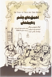 احمق های چلم و تاریخشان