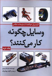 وسایل چگونه کار می کنند ؟ (جلد دوم)