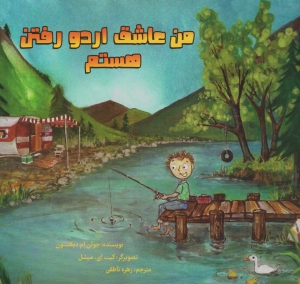 من عاشق اردو رفتن هستم