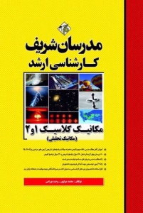 مکانیک کلاسیک 1 و 2 (مکانیک تحلیلی) مدرسان شریف