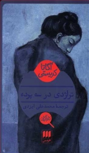 تراژدی در سه پرده