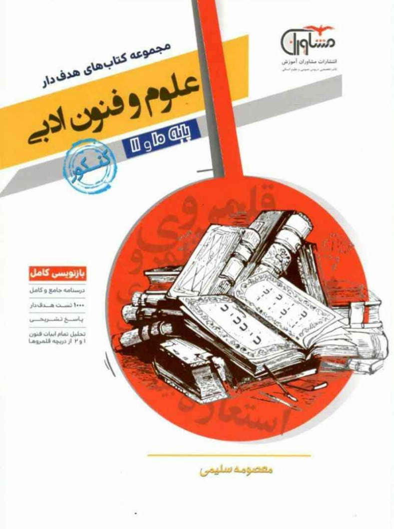 علوم و فنون ادبی پایه کنکور دهم و یازدهم رشته انسانی مشاوران آموزش