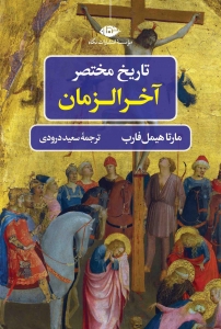 تاریخ مختصر آخرالزمان