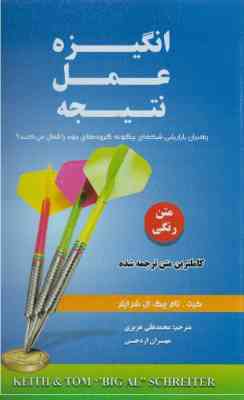 انگیزه عمل نتیجه