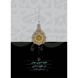 نظریه عمومی عوض در حقوق اسلامی
