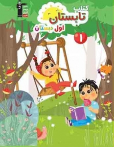 تابستان اول دبستان قلم چی