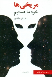 مریخی ها خود ما هستیم 