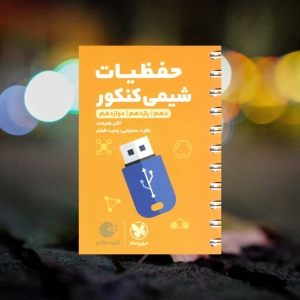 حفظیات شیمی لقمه مهروماه