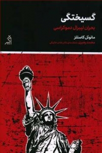 گسیختگی (بحران لیبرال دموکراسی)