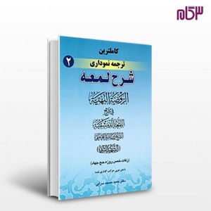 کاملترین ترجمه نموداری شرح لمعه  (2) 