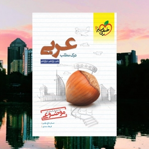 درک مطلب عربی کنکور موضوعی خیلی سبز