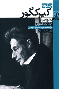 چگونه کیرکگور بخوانیم