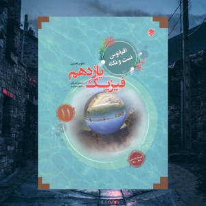 اقیانوس تست و نکته فیزیک یازدهم رشته تجربی مبتکران (برای سال تحصیلی 1400_1401)