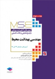 مجموعه آزمون های کارشناسی ارشد مهندسی بهداشت محیط