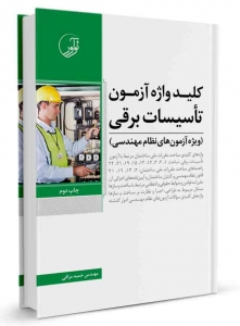 کلیدواژه آزمون تاسیسات برقی
