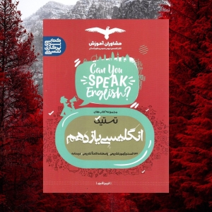 تستیک انگلیسی یازدهم مشاوران آموزش