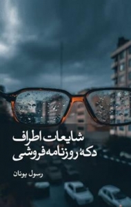 شایعات اطراف دکه روزنامه فروشی 