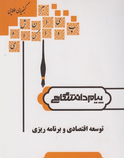 توسعه اقتصادی و برنامه ریزی