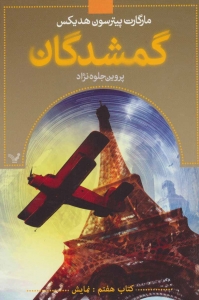 گمشدگان کتاب هفتم نمایش