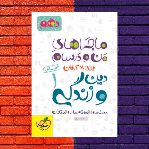 ماجراهای من و درسام دین و زندگی دهم رشته انسانی خیلی سبز