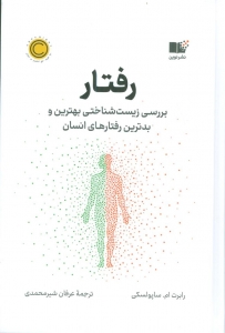 رفتار بررسی زیست شناختی بهترین و بدترین رفتار های انسان